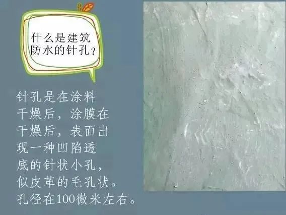 什么是建筑防水的針孔? 怎樣消除防水涂膜的針孔現(xiàn)象呢？